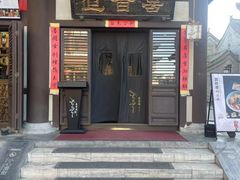 -喜晋道面馆(华严寺广场店)