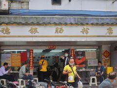 门面-穗银肠粉店(东川路店)