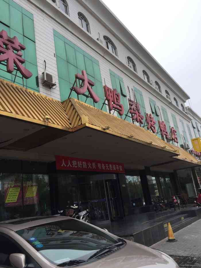 大鸭梨烤鸭店(门头沟店)-"就在家附近,比较方便,菜品偏家常,种类还.