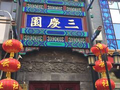 -德云社三庆园