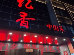 -亿香酒店