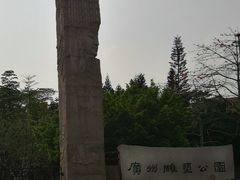 -广州雕塑公园