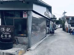 门面-渔记茶餐厅(渔村店)