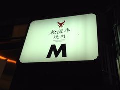 -松阪牛焼肉M(法善寺横丁店)