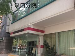 -美年大健康·体检中心(江岸分院)
