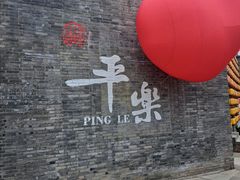 -平乐古镇