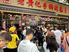 -老黄记手撕烤兔(玉林街店)
