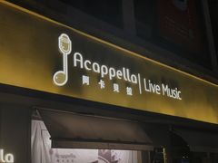 -阿卡贝拉音乐汇(印象城店)