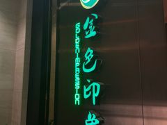 -金色印象·4k影院式足体养生(龙腾路店)