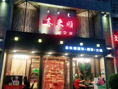门面-喜来顺(悦合店)