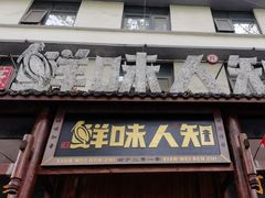 -汉·鲜味人知(陈家营店)