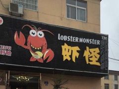 门面-盱眙虾怪·旗舰店