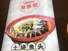 -聚鑫阁江浙菜·非遗传承技艺(金汇龙湖天街店)