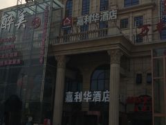 -明华泰康酒店(北京万丰路七里庄地铁站店)