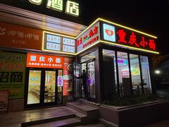-重庆小面(贵友大厦店)