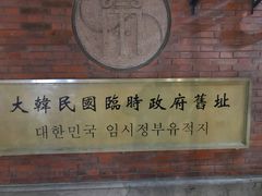 -大韩民国临时政府旧址