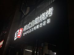 -33韩式自助烧烤(环城南路店)
