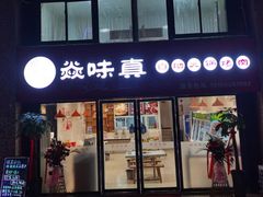 门面-焱味真•韩牛自助烤肉(大学城店)