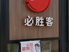 门面-必胜客(浦上万达店)