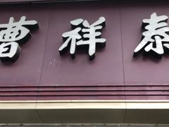 门面-曹祥泰(解放路店)