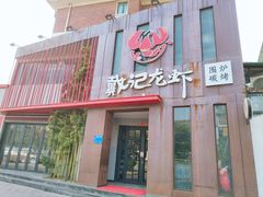 门面-戴记龙虾(天泽街店)