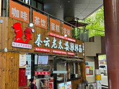 -秦云老太婆摊摊面(观音桥店)