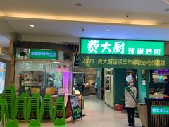 门面-费大厨辣椒炒肉(吉联MALL店)