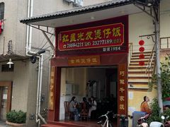 -红星光发煲仔饭(大石街店)