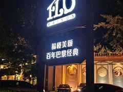 -福楼法餐厅FLO