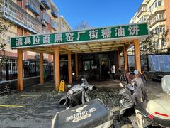 -黑窑厂糖油饼烤鸭·清真菜(旗舰店)