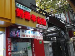 门面-上海虹口糕团食品厂(欣兴店)