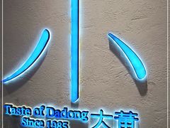 -小大董·烤鸭(观景餐厅·南京西路店)