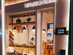 门面-漫蔬•台北蔬食小馆VEGGIEBOIL(朝晖店)