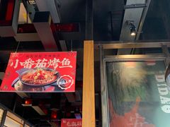 门面-辣尚瘾·烤鱼·新川菜(交大直营店)