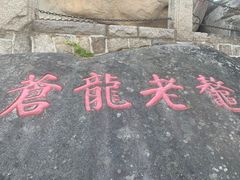 -崂山仰口游览区