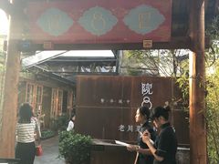 门面-院8里·小乐园家常味川菜(鹭洲里店)