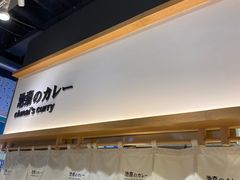 -池奈·日式咖喱蛋包饭(赛高店)