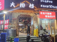 -百姓山羊烧烤·萧县羊肉(青阳路店)
