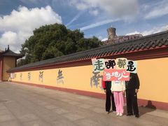 -上海东林寺(金山区)
