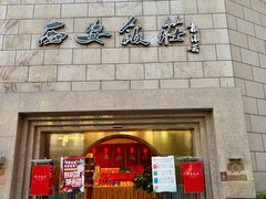 -西安饭庄·非遗陕菜(钟楼店)