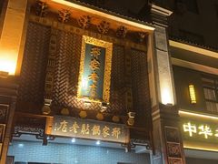 -邢家锅贴老店·非遗·开封菜(金明广场店)