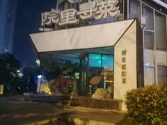 -院里寻菜·精致庭院菜(观沙岭店)