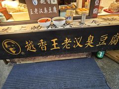 -越香王老汉臭豆腐