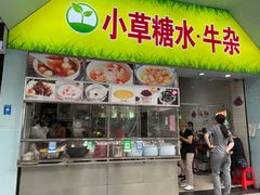 门面-小草糖水(海棠村店)