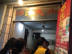 门面-邓氏兔头