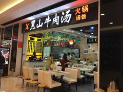 门面-黑山牛肉汤火锅(花城汇店)