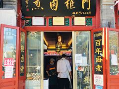 门面-门框胡同百年卤煮(前门煤市街店)