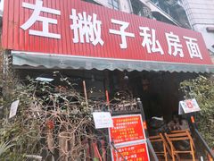 门面-左撇子私房面