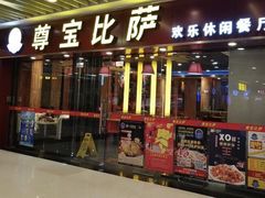 门面-尊宝比萨(较场口店)