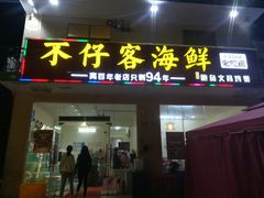 门面-琼大师东方烤乳猪(亚特兰蒂斯店)
